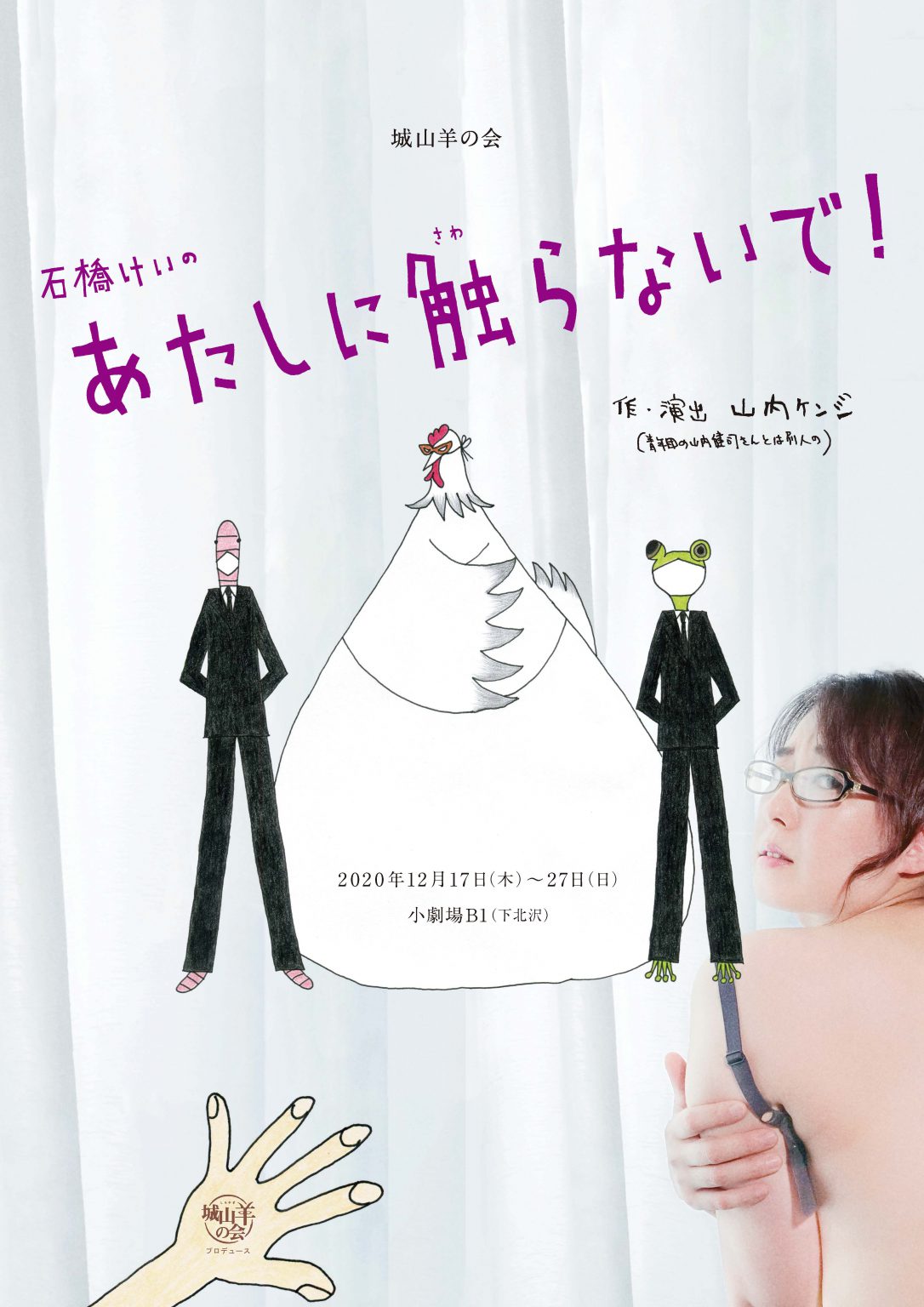 『石橋けいのあたしに触らないで!』 城山羊の会城山羊の会 『石橋けいのあたしに触らないで!』 城山羊の会城山羊の会
